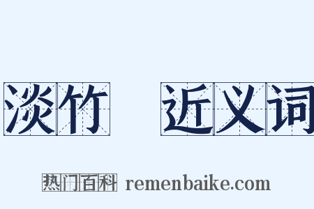 淡竹葉近义词是什么意思的图片